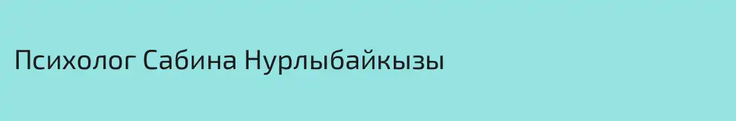 Психолог Сабина Нурлыбайкызы 